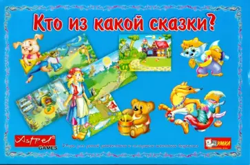 Кто из какой сказки? Кто из какой сказки? обложка книги