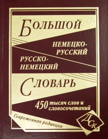 Большой немецко-русский и русско-немецкий словарь. 450 000 слов и словосочетаний Большой немецко-русский и русско-немецкий словарь. 450 000 слов и словосочетаний обложка книги