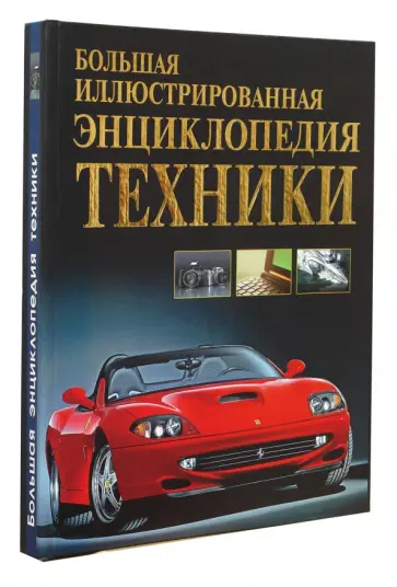 Наталья Абдумажитова - Большая иллюстрированная энциклопедия техники Наталья Абдумажитова - Большая иллюстрированная энциклопедия техники обложка книги