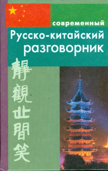 Илья Россохин - Современный русско-китайский разговорник (тв) обложка книги
