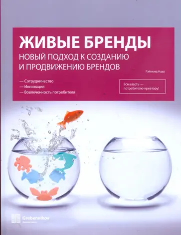 Рэймонд Надо - Живые бренды: Новый подход к созданию и продвижению брендов Рэймонд Надо - Живые бренды: Новый подход к созданию и продвижению брендов обложка книги