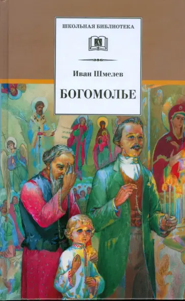 Иван Шмелев - Богомолье обложка книги
