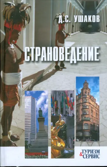 Д.С. Ушаков - Страноведение обложка книги