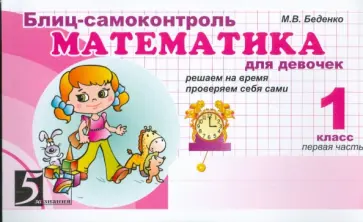 Марк Беденко - Математика: Блиц-самоконтроль для девочек: 1 класс, часть 1 обложка книги