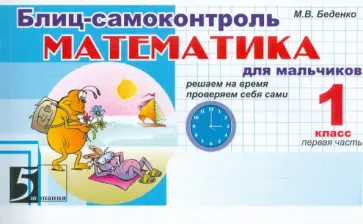 Марк Беденко - Математика: Блиц-самоконтроль для мальчиков: 1 класс, часть 1 обложка книги