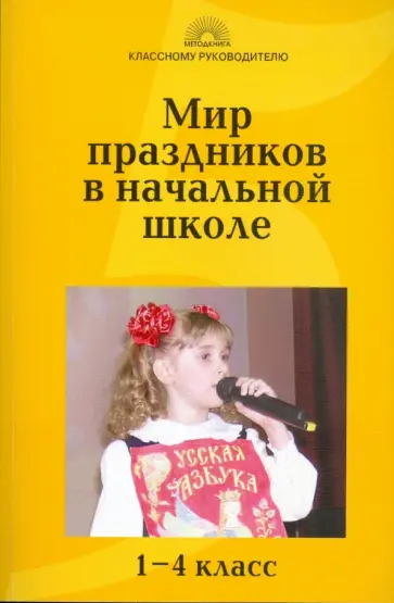 Гайдина, Кочергина - Мир праздников в начальной школе обложка книги