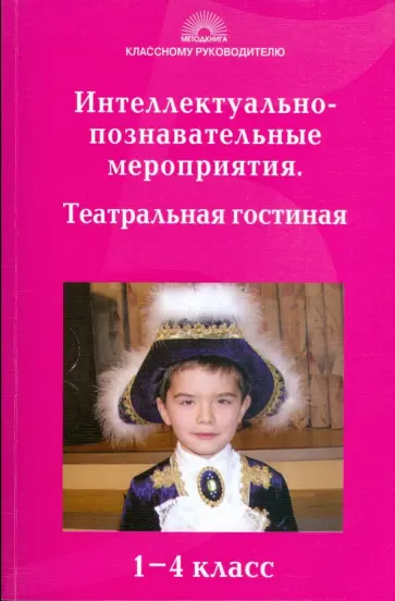 Гайдина, Кочергина - Интеллектуально-познавательные мероприятия. Театральная гостиная: 1-4 класс обложка книги