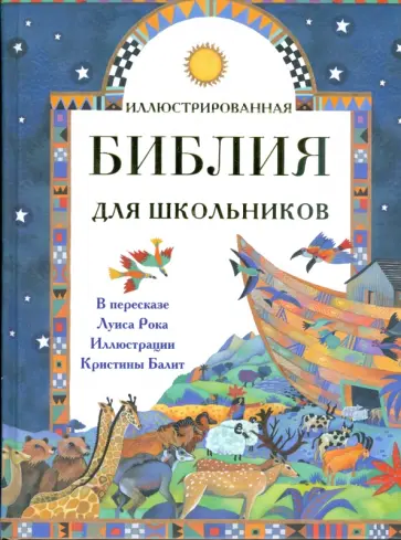 Иллюстрированная Библия для школьников Иллюстрированная Библия для школьников обложка книги