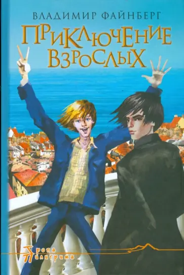 Владимир Файнберг - Приключение взрослых Владимир Файнберг - Приключение взрослых обложка книги