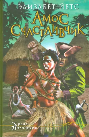 Элизабет Йетс - Амос Счастливчик, свободный человек Элизабет Йетс - Амос Счастливчик, свободный человек обложка книги