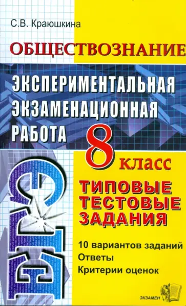 Светлана Краюшкина - Обществознание. Экспериментальная экзаменационная работа. Типовые тестовые задания. 8 класс обложка книги