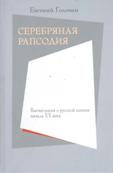 Евгений Головин - Серебряная рапсодия. Впечатления о русской поэзии начала XX века обложка книги
