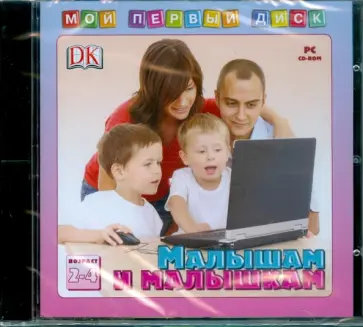 Малышам и малышкам 2 - 4 года (CDpc) обложка книги