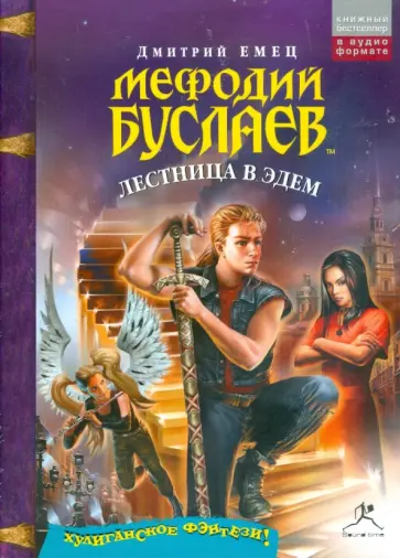 Дмитрий Емец - Мефодий Буслаев. Лестница в Эдем (CDmp3) Дмитрий Емец - Мефодий Буслаев. Лестница в Эдем (CDmp3) обложка книги