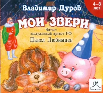 Владимир Дуров - Мои звери (CDmp3) Владимир Дуров - Мои звери (CDmp3) обложка книги