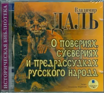 Владимир Даль - О повериях, суевериях и предрассудках русского народа (CDmp3) обложка книги
