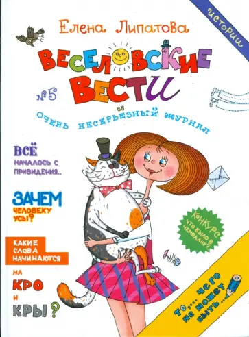 Елена Липатова - Веселовские истории Елена Липатова - Веселовские истории обложка книги