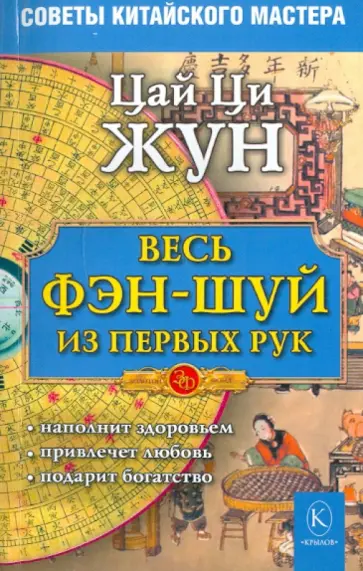 Ци Цай - Весь фэн-шуй из первых рук. Советы китайского мастера обложка книги