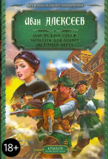 Иван Алексеев - Заморский рубеж. Западня для леших. Засечная черта обложка книги