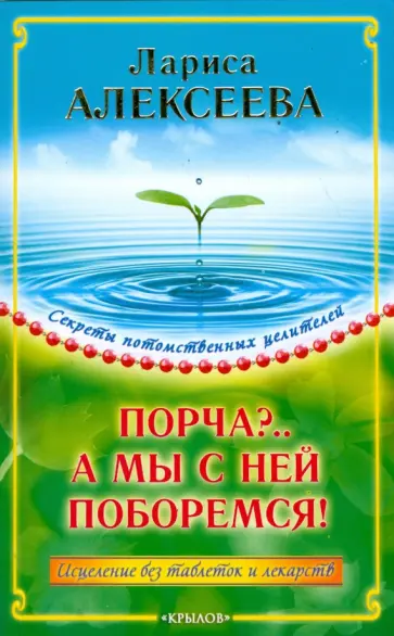 Лариса Алексеева - Порча?.. А мы с ней поборемся! обложка книги