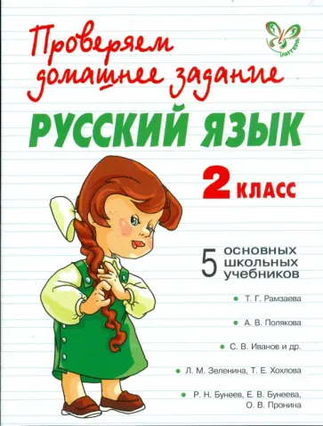 Наталья Сергеева - Русский язык. 2 класс обложка книги