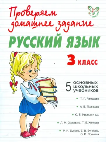 Наталья Сергеева - Русский язык. 3 класс обложка книги