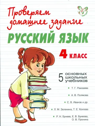 Сергеева, Ушакова - Русский язык. 4 класс обложка книги