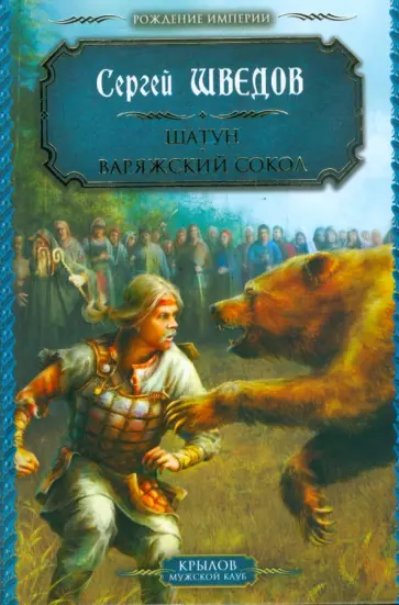 Сергей Шведов - Шатун. Варяжский сокол Сергей Шведов - Шатун. Варяжский сокол обложка книги