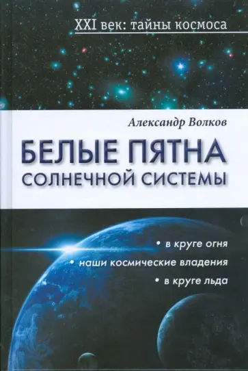 Александр Волков - Белые пятна Солнечной системы обложка книги