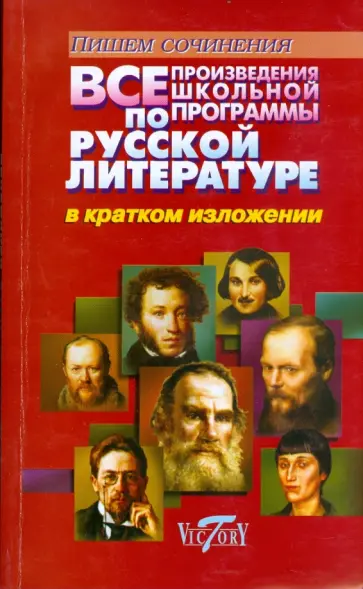 Пушнова, Долбилова - Все произведения школьной программы по русской литературе в кратком изложении обложка книги
