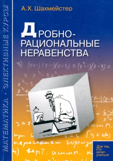 Александр Шахмейстер - Дробно-рациональные неравенства Александр Шахмейстер - Дробно-рациональные неравенства обложка книги