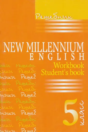 Надежда Деревянко - Английский язык. Английский язык нового тысячелетия. 5 класс. Решебник обложка книги