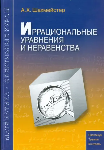 Александр Шахмейстер - Иррациональные уравнения и неравенства Александр Шахмейстер - Иррациональные уравнения и неравенства обложка книги