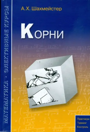 Александр Шахмейстер - Корни Александр Шахмейстер - Корни обложка книги