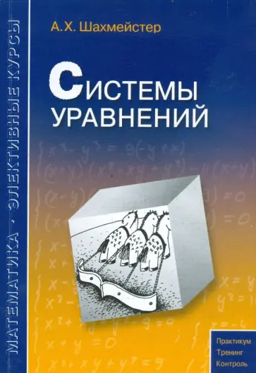Александр Шахмейстер - Системы уравнений Александр Шахмейстер - Системы уравнений обложка книги