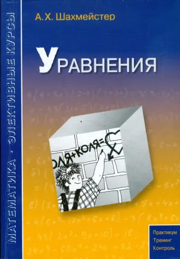 Александр Шахмейстер - Уравнения Александр Шахмейстер - Уравнения обложка книги