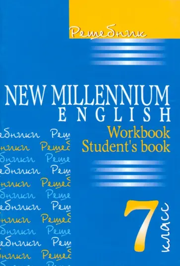 Деревянко, Ромашенкова - Решебник. Английский язык: Английский язык нового тысячелетия. 7 класс обложка книги