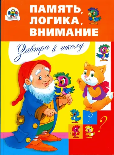 Эльвира Павленко - Память, логика, внимание Эльвира Павленко - Память, логика, внимание обложка книги