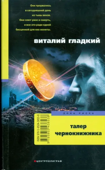 Виталий Гладкий - Талер чернокнижника (мяг) Виталий Гладкий - Талер чернокнижника (мяг) обложка книги