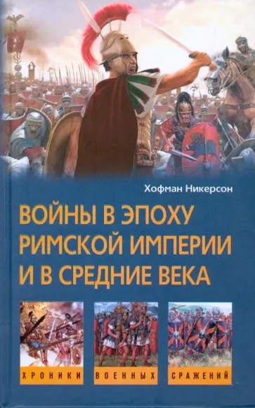 Хофман Никерсон - Войны в эпоху Римской империи и в Средние века обложка книги