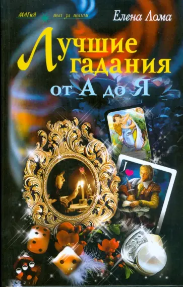 Елена Лома - Лучшие гадания от А до Я обложка книги