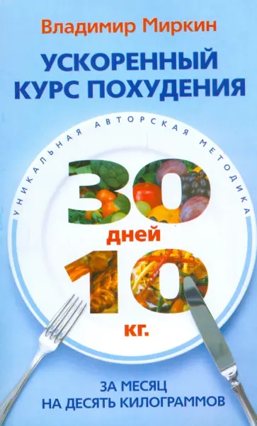 Владимир Миркин - Ускоренный курс похудения. За месяц на десять килограммов обложка книги