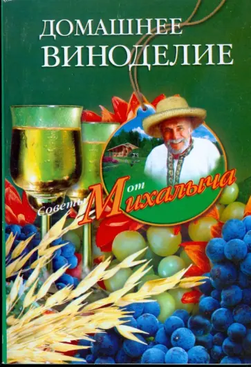 Николай Звонарев - Домашнее виноделие. Советы от Михалыча Николай Звонарев - Домашнее виноделие. Советы от Михалыча обложка книги