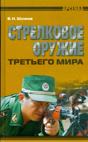 Виктор Шунков - Стрелковое оружие третьего мира Виктор Шунков - Стрелковое оружие третьего мира обложка книги