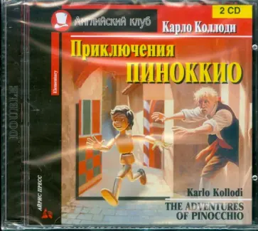Карло Коллоди - Приключения Пиноккио (2 диска) (CD) обложка книги