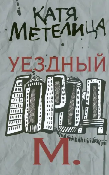 Катя Метелица - Уездный город М. обложка книги