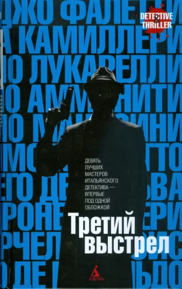 Третий выстрел Третий выстрел обложка книги