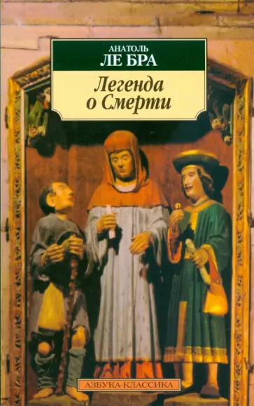 Ле Бра  Анатоль - Легенда о смерти обложка книги