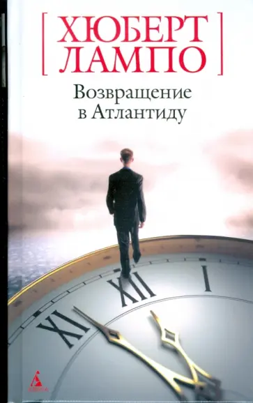 Хюберт Лампо - Возвращение в Атлантиду обложка книги