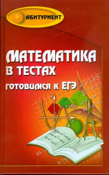 Макарова, Райбул - Математика в тестах: готовимся к ЕГЭ Макарова, Райбул - Математика в тестах: готовимся к ЕГЭ обложка книги
